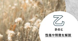 陰木性格|四柱推命『乙（きのと）』の意味は？ 十二支ごとの。